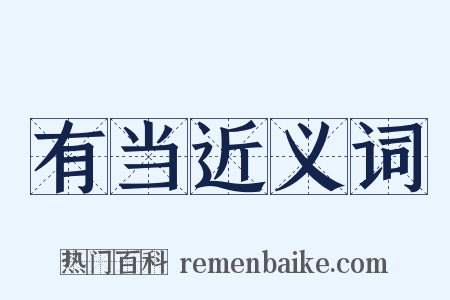 有当近义词是什么意思的图片